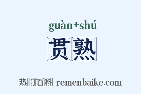 贯熟是什么意思的图片